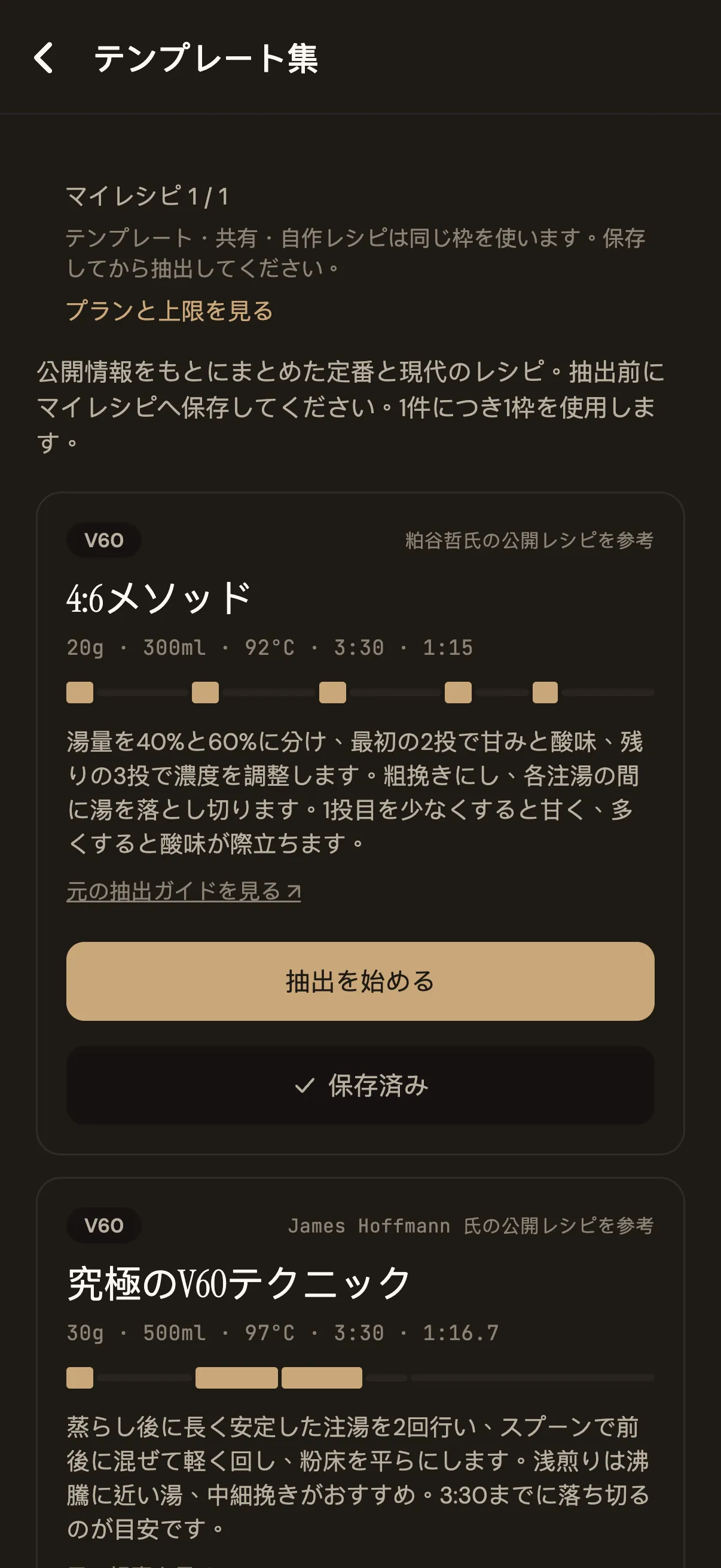 Pourline のテンプレート画面。定番ハンドドリップレシピとパラメータ