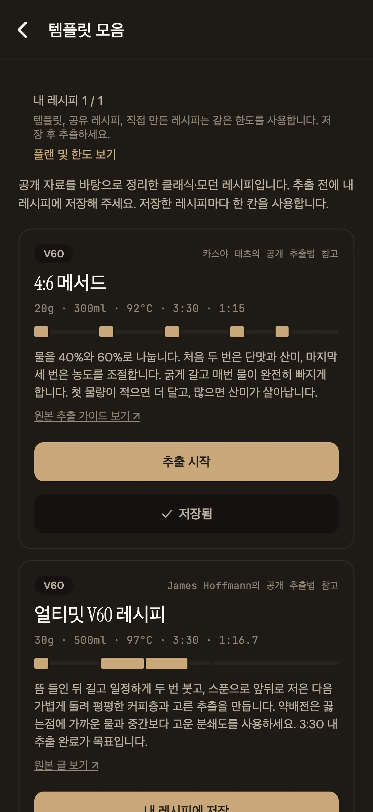 Pourline 템플릿 화면, 클래식 핸드드립 레시피와 파라미터