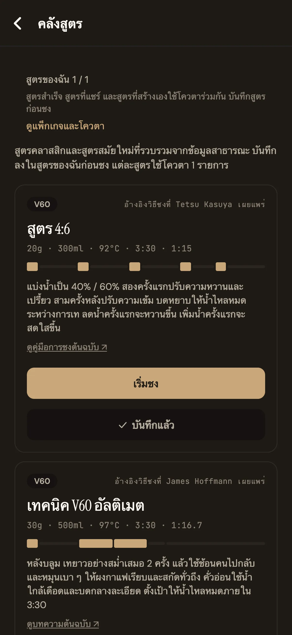 หน้าคลังสูตรของ Pourline แสดงสูตรดริปคลาสสิกและพารามิเตอร์