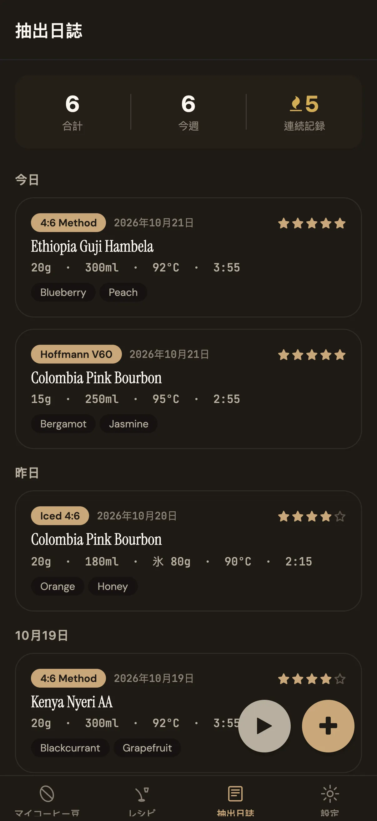 Pourline の抽出日誌画面。日付ごとの抽出記録と評価