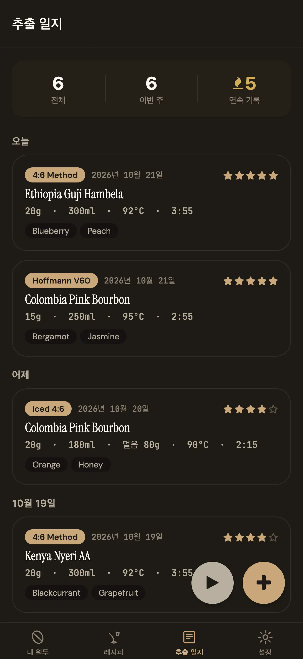 Pourline 추출 일지 화면, 날짜별 추출 기록과 평점
